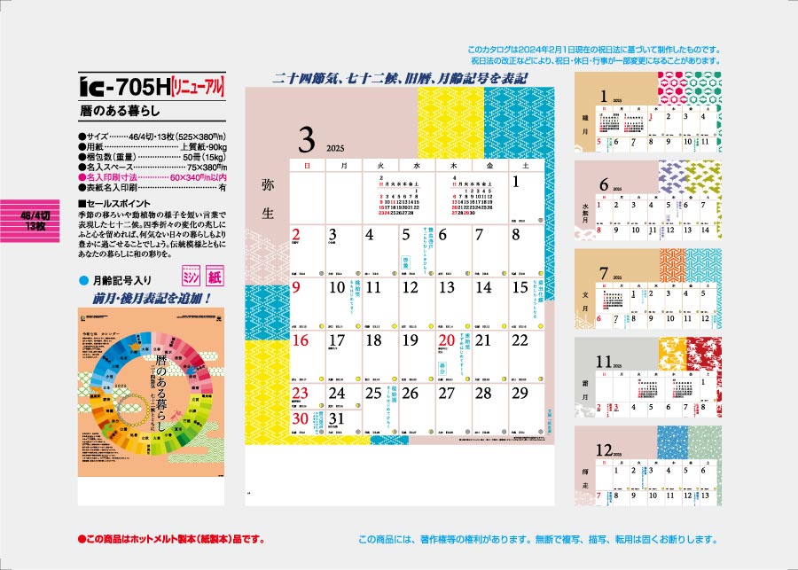 [新規取り扱い]暦のある暮らし [商品No.734] IC-705H