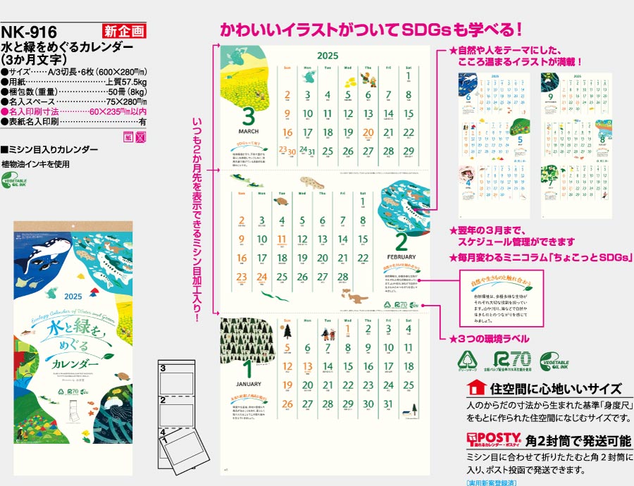 [新規取り扱い]水と緑をめぐるカレンダー(3か月文字) [商品No.709] NK-916