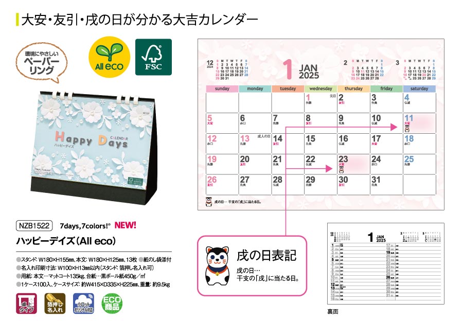 [新規取り扱い]ハッピーデイズ（All eco） [商品No.NZ-B1522] NZ-B1522