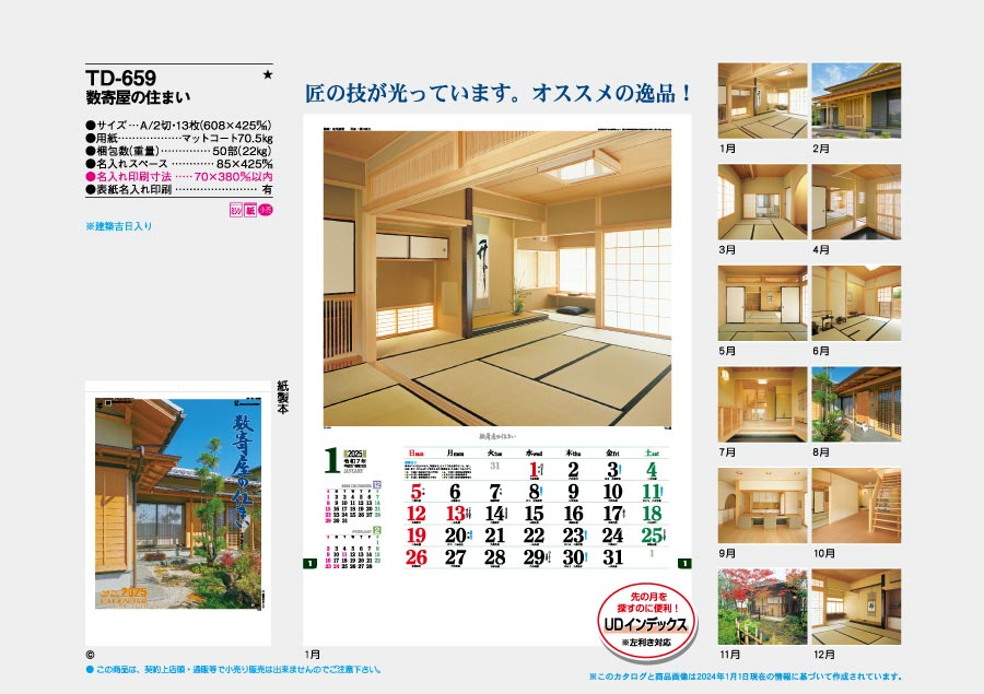 [新商品・新規取り扱い]A2 数寄屋の住まい [商品No.884] TD-659